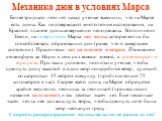 Механика дюн в условиях Марса. Более тридцати пяти лет назад ученые выяснили, что на Марсе есть дюны. Как подтверждают многолетние исследования, на Красной планете дюны совершенно неподвижны. В отличие от Земли, на поверхности Марса нет воды, которая могла бы способствовать образованию дюн (разве, ч