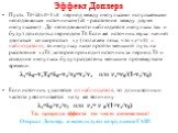 Эффект Доплера. Пусть T0=λ0/v0=1/ν0 период между импульсами испускаемыми неподвижным источником (λ0 - расстояние между двумя импульсами) . До неподвижного наблюдателя импульсы так и будут доходить с периодом Т0. Если же источник звука начнет двигаться со скоростью vд (полагаем пока, что vд