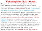 Квазиупругие силы. Волна. Как мы говорили на предыдущей лекции cилы любого происхождения, пропорциональные величине отклонения системы от положения равновесия и направленные к положению равновесия называются квазиупругими силами. Колебания под действием квазиупругих сил будут гармоническими. Если в 