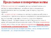 Продольные и поперечные волны. Продольной волной называется волна, в которой атомы или молекулы среды совершают колебания вдоль направления распространения волны (пример: удар по торцу упругого стержня). В поперечной волне атомы или молекулы среды колеблются в направлении, перпендикулярном к направл