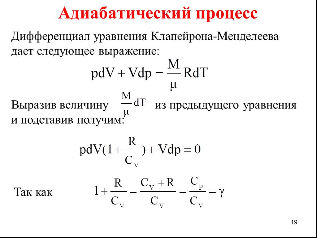 Диф уравнения. Адиабатический процесс задачи с решением. Дифференциал уравнения. Уравнение Менделеева Клапейрона для адиабатического процесса. Уравнение Клапейрона для адиабатического процесса.