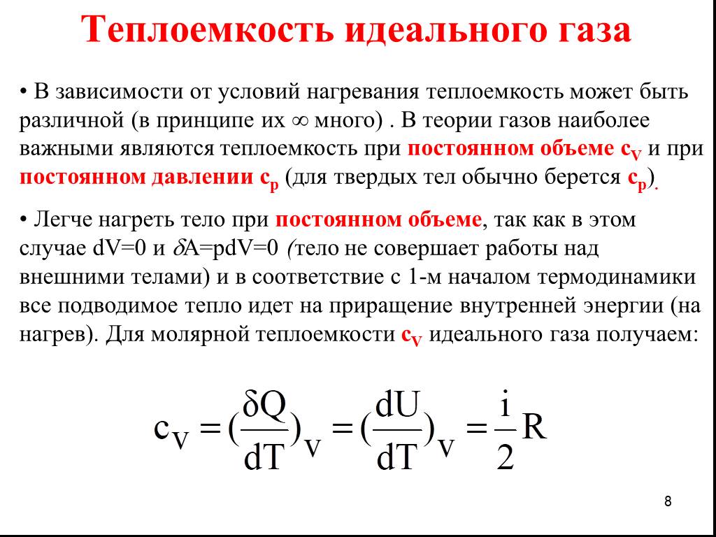 Презентация на тему теплоемкость