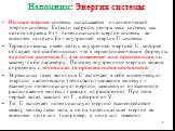 Напомним: Энергия системы. Полная энергия системы складывается из кинетической энергии системы Ек (если скорость центра масс системы как целого не равна 0) + потенциальной энергии системы во внешнем поле сил Еп + внутренней энергии U системы. Термодинамика имеет дело с внутренней энергией U, которая