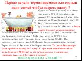 Первое начало термодинамики или сколько надо свечей чтобы нагреть ванну ? Один маленький огонек или свечка это около 100 Вт тепла (спичка массой 0.1 гр содержит 2 кДж если сгорает за 20 сек (2кДж/20 сек=100 Вт). Одна газовая горелка на кухонной плите 2-3 кВт тепла. Вода имеет большую теплоемкость! Э