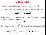 Связь cр и cv. Итак, cp всегда больше, чем cv: сp, так же как и сv, зависит от числа степеней свободы: Отношение cp/cv, обозначаемое буквой γ и зависит только от числа степеней свободы: Для одноатомного cV≈12.5 Дж/моль К, cp≈20.8 Дж/моль К,
