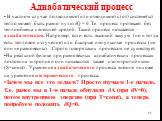 Адиабатический процесс. В частном случае подводимое (или отводимое) к (от) системе(ы) тепло может быть равно нулю δQ = 0. Т.е. процесс протекает без теплообмена с внешней средой. Такой процесс называется адиабатическим. Например, если есть высокий вакуум (но и тогда есть тепловое излучение) или быст