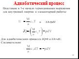 Подставим в 1-е начало термодинамики выражения для внутренней энергии и элементарной работы: и δA=pdV. Для адиабатического процесса δQ=0 и δА=-dU. Следовательно: