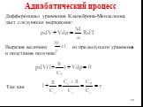 Дифференциал уравнения Клапейрона-Менделеева дает следующее выражение: Выразив величину из предыдущего уравнения и подставив получим: Так как