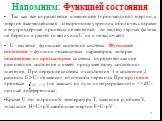 Напомним: Функцией состояния. Так как все определяется изменением (производной) энергии, а энергия взаимодействия электронов внутренних оболочек с ядрами и внутриядерные процессы не меняются, то молекулярных физика не берет их в расчет (и величина U их и не включает). U - является функцией состояния