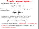 выражение приобретает вид: Поделив уравнение на произведение pV, придем к соотношению: Слева имеем дифференциал dln(pVγ), который оказывается равным нулю. Следовательно: Это уравнение и является уравнением адиабатического процесса. Это важное уравнение называют еще и уравнением Пуассона.