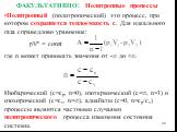 ФАКУЛЬТАТИВНО: Политропные процессы. Политропный (политропический) это процесс, при котором сохраняется теплоемкость c. Для идеального газа справедливо уравнение: pVn = const где n может принимать значения от -∞ до +∞. Изобарический (с=ср, n=0), изотермический (с=, n=1) и изохорический (с=сv, n=),