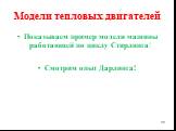 Модели тепловых двигателей. Показываем пример модели машины работающей по циклу Стирлинга! Смотрим опыт Дарлинга!