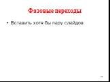 Фазовые переходы. Вставить хотя бы пару слайдов