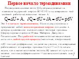 Первое начало термодинамики. Подводимое к системе тепло Q будет расходоваться на изменение внутренней энергии ΔU=U2-U1 и на совершении этой системой работы над внешними телами A : Это 1-е начало термодинамики. Одно из двух основных и представляет собой закон сохранения энергии для систем в которых с