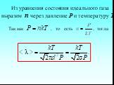 Из уравнения состояния идеального газа выразим n через давление P и температуру Т Так как , то есть тогда