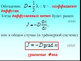 Обозначим: – коэффициент диффузии. Тогда диффузионный поток будет равен: (3.3.2) или в общем случае (в трёхмерной системе) (3.3.3) – уравнение Фика.