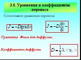 3.6. Уравнения и коэффициенты переноса. Сопоставим уравнения переноса Уравнение Фика для диффузии. Коэффициент диффузии