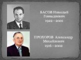 БАСОВ Николай Геннадиевич 1922—2001. ПРОХОРОВ Александр Михайлович 1916—2002