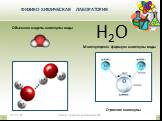 Объемная модель молекулы воды. Молекулярная формула молекулы воды. Н2О. Строение молекулы