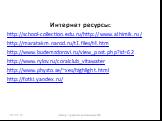 Интернет ресурсы: http://school-collection.edu.ru/http://www.alhimik.ru/ http://maratakm.narod.ru/t1.files/t4.htm http://www.budemzdorovi.ru/view_post.php?id=62 http://www.rylov.ru/coralclub_vitawater http://www.physto.se/~xes/highlight.html http://fotki.yandex.ru/