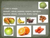 Соки и отвары овощей: свёкла, морковь, капуста, картофель фруктов: яблоко, апельсин, банан, груша. Объекты исследования