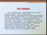 Висновки: Для Д.І.Менделєєва характерним було вміння повязати теорію з практикою, науку з промисловістю, використовувати наукове мислення і методи, характерні не тільки для природничих наук, але й для гуманітарних, а також для економіки і філософії. Це дозволило йому здійснити як глибокі теоретичні 