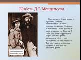 Юність Д.І. Менделєєва. Дмитро часто бував вдома у Єршових. Там він познайомився зі свою першою дружиною Феозвою Микитівною. Вона була на 6 років старшою за Дмитра. В 1862 році вони одружилися. Через декілька років народилися діти – син Володимир та донька Ольга. Тоді він уявити не міг, що проживе з