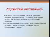 Студентське життя вченого. В 1850 році після закінчення гімназії Менделєєв поступив в Петербурзький Головний педагогічний інститут і в 1855 році закінчив його з золотою медаллю. Під час навчання він дуже сильно зацікавився фізикою та хімією, зібрав величезну колекцію рослин Петербурзької губернії.