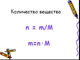 Количество вещества. n = m/M m=n·M