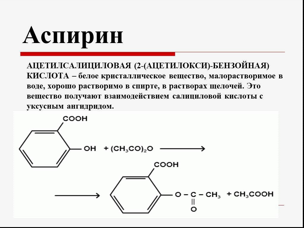 Сложный синтез. Реакция получения ацетилсалициловой кислоты. 2-(Ацетилокси)бензойная кислота. Ацетилсалициловая кислота формула получение. Получение аспирина из салициловой кислоты реакция.