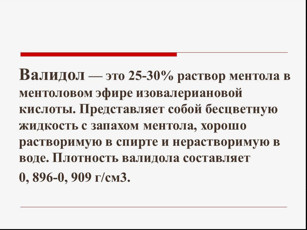 30 раствор. Валидол сложный эфир. 30 Раствор это.