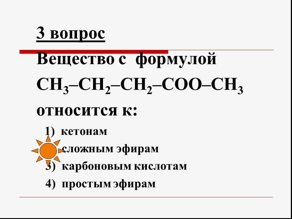 Вещество имеет формулу. К сложным эфирам относится. Сложные эфиры формула вещества. Простой эфир формула соединения. Формула вещества относящегося к классу сложных эфиров.