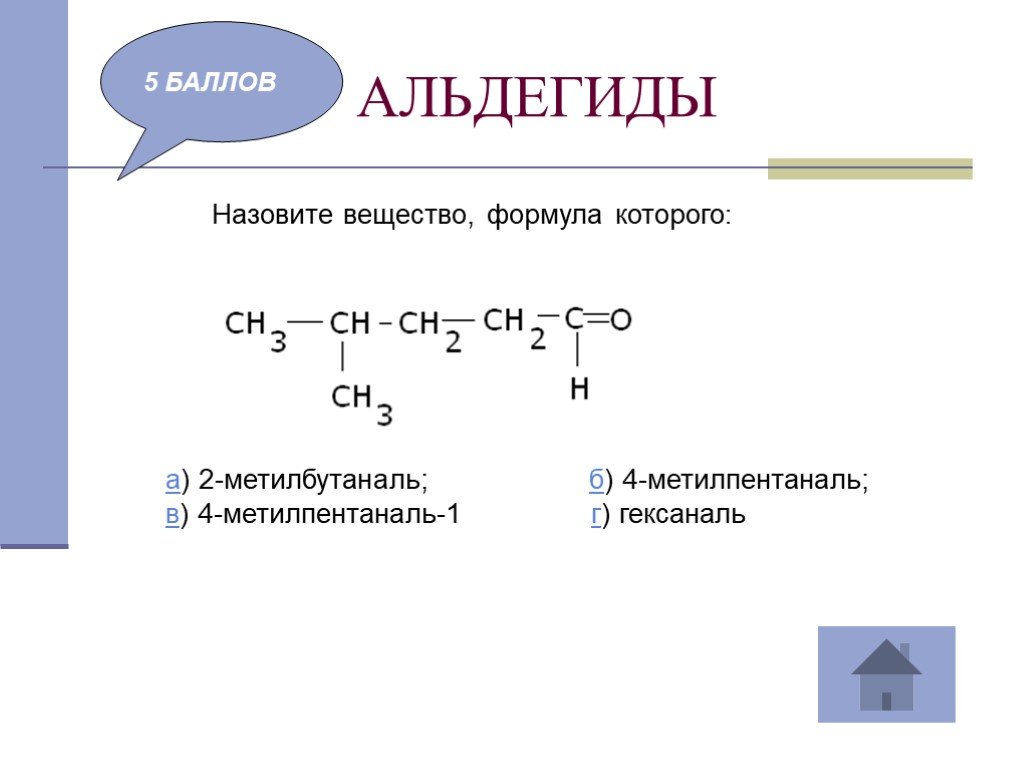 Укажите лишнее вещество в ряду 3 метилбутаналь. Формула соединения 2-метилбутаналь. Альдегид гексаналь. 2 Метилбутаналь структурная формула. Альдегиды формула вещества.