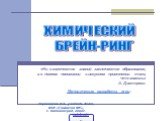 ХИМИЧЕСКИЙ БРЕЙН-РИНГ. «Ни в количестве знаний заключается образование, а в полном понимании и искусном применении того, что знаешь» А. Дистервег. Методическая разработка игры. Украинцева И.А., учитель химии, МОУ «Гимназия №1», г. Калининград, 2008 г.