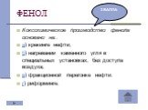 Коксохимическое производство фенола основано на.. а) крекинге нефти; б) нагревании каменного угля в специальных установках, без доступа воздуха; в) фракционной перегонке нефти: г) риформинге.