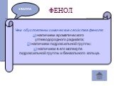 Чем обусловлены химические свойства фенола: а) наличием ароматического углеводородного радикала; б) наличием гидроксильной группы; в) наличием в его молекуле гидроксильной группы и бензольного кольца.