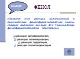 5 БАЛЛОВ. Назовите тип реакции, используемый в производстве фенолформальдегидной смолы, которая является основой для производства фенолформальдегидной пластмассы. а) реакция дегидрирования, б) реакция полимеризации; в) реакция гидратации, г) реакция поликонденсации.