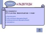 Как называется 40%-й раствор формальдегида в воде: а) денатурат; б) абсолютный формальдегид; в) гидрированный формальдегид; г) формалин.