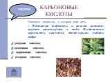 КАРБОНОВЫЕ КИСЛОТЫ. а) уксусная кислота; б) олеиновая кислота; в) муравьиная кислота; г) янтарная кислота. Назовите вещество, о котором идет речь. « Ядовитая жидкость с резким запахом, хорошо растворима в воде. Выделяется муравьями, крапивой, некоторыми видами медуз.