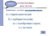 Карбоновые кислоты не взаимодействуют. а) с гидроксидом натрия. б) с карборнатом калия; в) с газообразным хлором; г) с метаном.