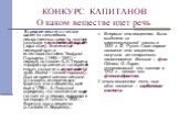 КОНКУРС КАПИТАНОВ О каком веществе идет речь. В средние века его считали одним из сильнейших лекарственных средств, поэтому называли «жизненной водой» (aqua vitae). Знаменитый немецкий врач и естествоиспытатель Теофраст Парацельс (1493 – 1541) – первый, по словам А. И. Герцена, «профессор химии от с