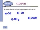 СПИРТЫ 2 БАЛЛА. Функциональная группа, содержащаяся в спиртах: а) -СО б) - ОН в) -СООН г) -NH 2