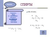 3 БАЛЛА. Укажите, Какое из приведенных веществ не является изомером пентанола. а) CH3–O–C4H9;