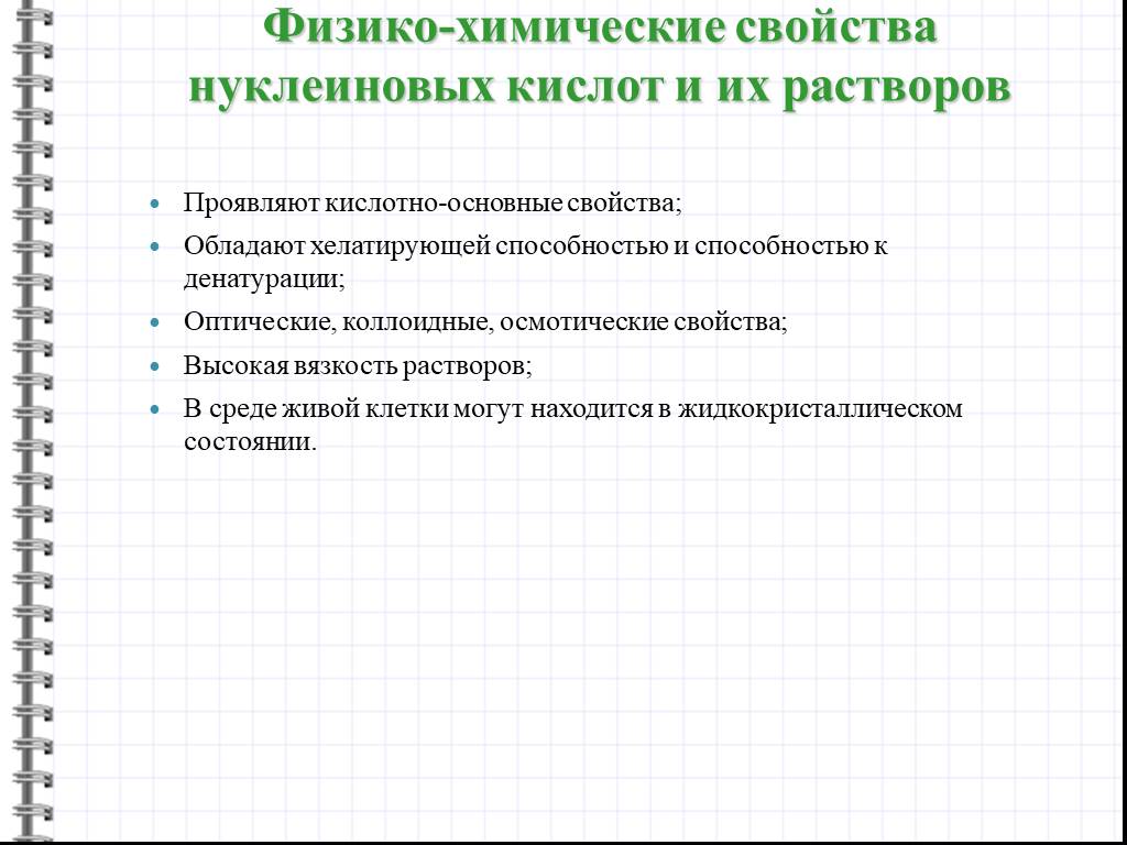 Физико химические свойства. Химические свойства нуклеиновых кислот кратко химия. Физико-химические свойства нуклеиновых кислот. Химические свойства нуклеиновых кислот химия. Физико-химические свойства нуклеиновых.