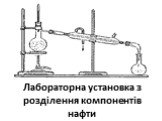 Лабораторна установка з розділення компонентів нафти