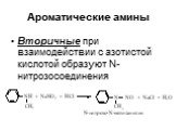 Вторичные при взаимодействии с азотистой кислотой образуют N-нитрозосоединения