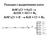 ArN+2Cl- + Н2О  ArOH + HCl + N2 ArN+2Cl- + X-  ArX + Cl- + N2