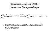 Замещение на -NО2 реакция Зандмейера. Нитрит-ион – амбидентный нуклеофил