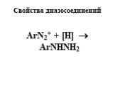Свойства диазосоединений. ArN2+ + [Н]  ArNHNH2