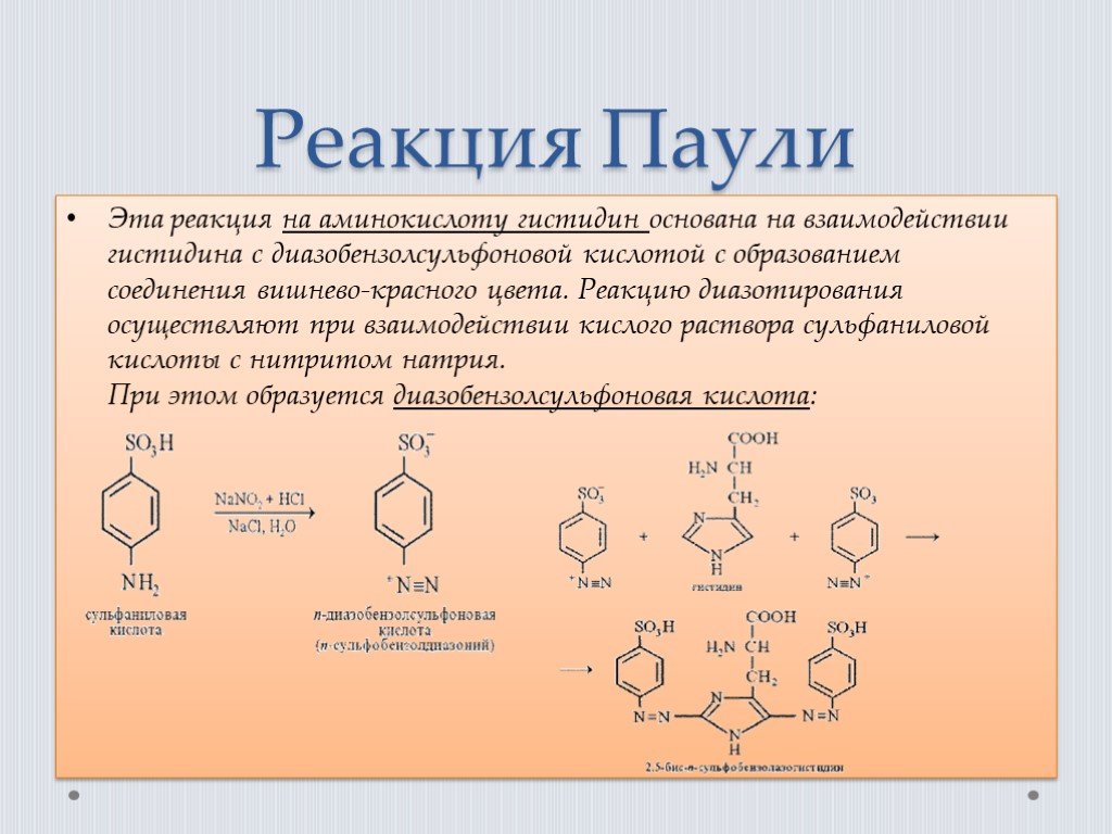 Фф скз реакции. Реакция Паули на тирозин. Реакция Паули на аминокислоты. Реакция Паули на белки. Реакция Пауля на белки.